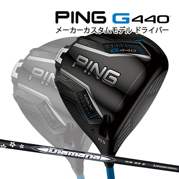 特注 ピン G440 MAX ドライバー ディアマナWB カーボンシャフト PING GOLF ジー440 DRIVER Diamana マックス 25C