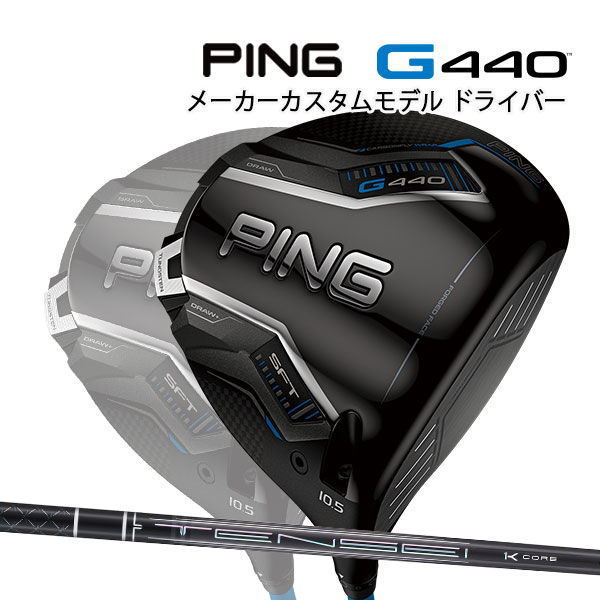特注 ピン G440 SFT ドライバー TENSEI Pro Black 1K コア カーボンシャフト PING GOLF ジー440 DRIVER テンセイ プロ ブラック Core エスエフティー 25C