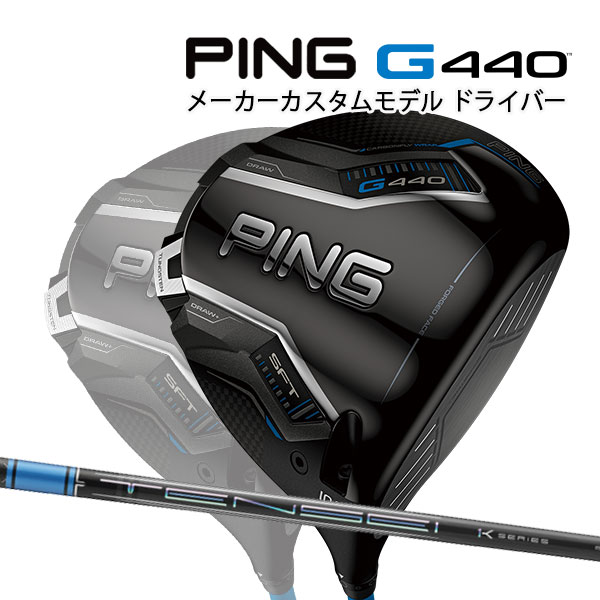特注 ピン G440 SFT ドライバー TENSEI Pro Blue 1K カーボンシャフト PING GOLF ジー440 DRIVER テンセイ プロ ブルー エスエフティー 25C 71,390円