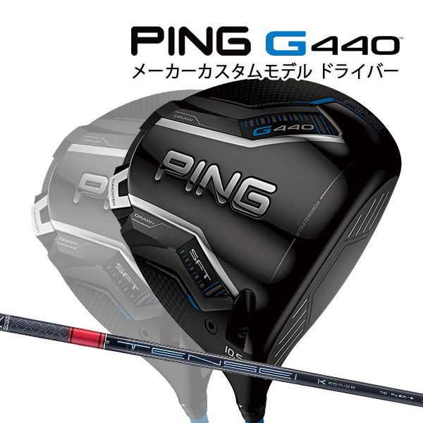 特注 ピン G440 SFT ドライバー TENSEI Pro Red 1K カーボンシャフト PING GOLF ジー440 DRIVER テンセイ プロ レッド エスエフティー 25C