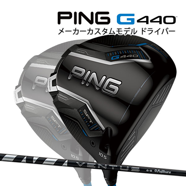 特注 ピン G440 SFT ドライバー 24 VENTUS BLACK カーボンシャフト PING GOLF ジー440 DRIVER 24ベンタス ブラック ヴェンタス エスエフティー 25C