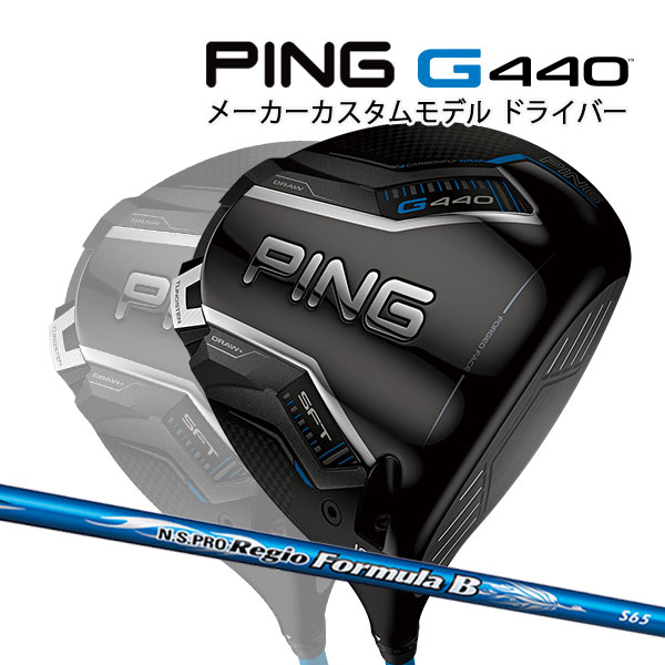 特注 ピン G440 SFT ドライバー N.S.PRO Regio Formula B カーボンシャフト PING GOLF ジー440 DRIVER NSプロ レジオフォーミュラ エスエフティー 25C