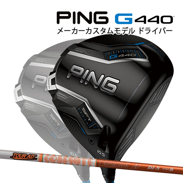 特注 ピン G440 SFT ドライバー TOUR AD DI カーボンシャフト PING GOLF ジー440 DRIVER ツアーAD エスエフティー 25C