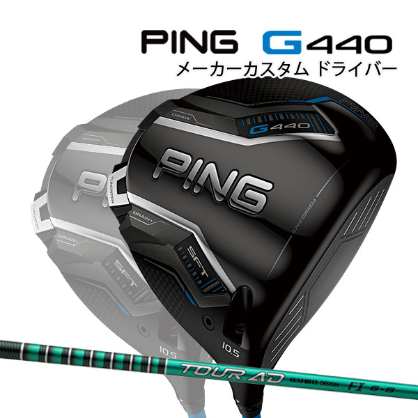 特注 ピン G440 SFT ドライバー TOUR AD FI カーボンシャフト PING GOLF ジー440 DRIVER ツアーAD エスエフティー 25C