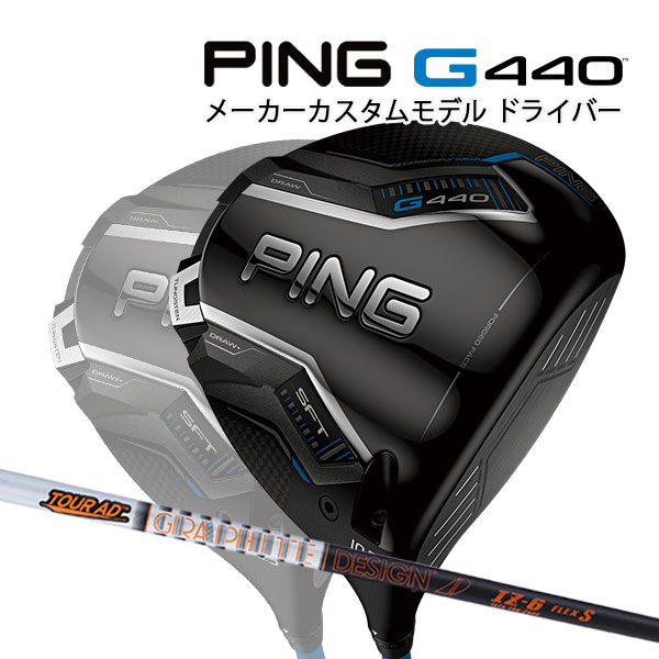 特注 ピン G440 SFT ドライバー TOUR AD IZ カーボンシャフト PING GOLF ジー440 DRIVER ツアーAD エスエフティー 25C｜Japan Net Golf 店