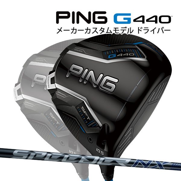 特注 ピン G440 SFT ドライバー スピーダーNXグレー 35/40 オリジナルカーボンシャフト PING GOLF ジー440 DRIVER ALTA BLUE エスエフティー 25C