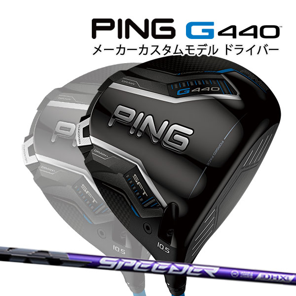 特注 ピン G440 SFT ドライバー SPEEDER NX VIOLET カーボンシャフト PING GOLF ジー440 DRIVER スピーダーNX バイオレット エスエフティー 25C 71,390円