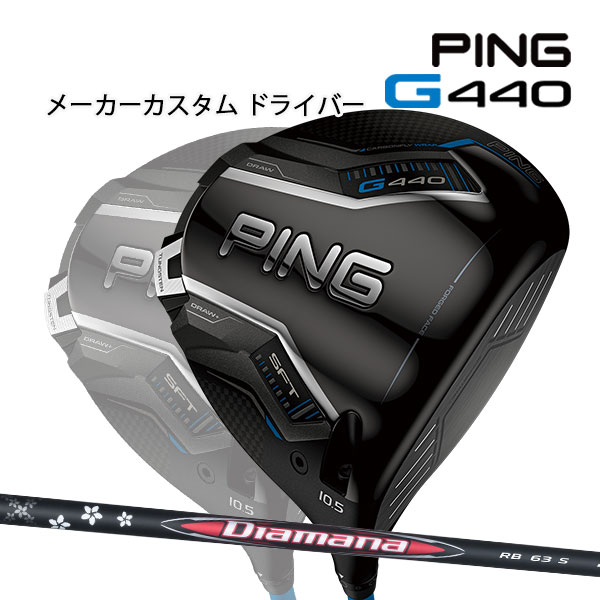 特注 ピン G440 SFT ドライバー Diamana RB カーボンシャフト PING GOLF ジー440 DRIVER ディアマナ エスエフティー 25C