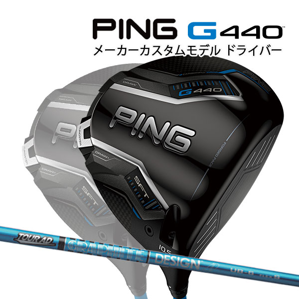 特注 ピン G440 SFT ドライバー TOUR AD UB カーボンシャフト PING GOLF ジー440 DRIVER ツアーAD エスエフティー 25C｜Japan Net Golf 店 71,390円