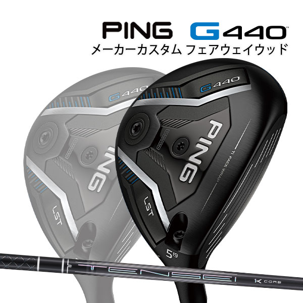 特注 ピン G440 LST フェアウェイウッド TENSEI Pro Black 1K コア カーボンシャフト PING GOLF ジー440 FAIRWAYWOOD テンセイ プロ ブラック Core 25C