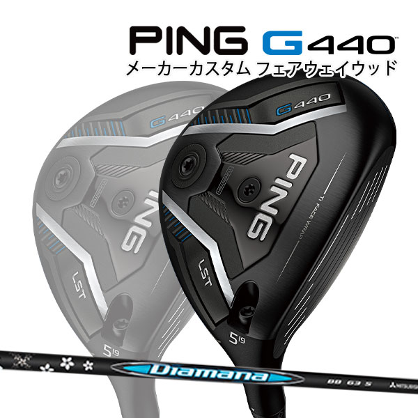 特注 ピン G440 LST フェアウェイウッド Diamana BB カーボンシャフト PING GOLF ジー440 FAIRWAYWOOD ディアマナ ロースピン 25C