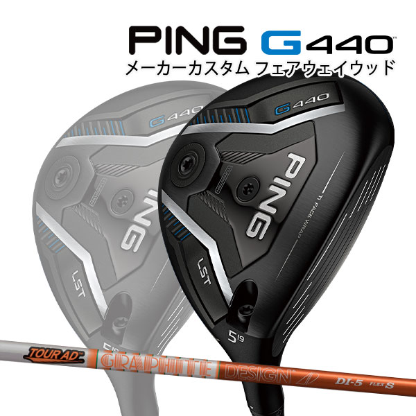 特注 ピン G440 LST フェアウェイウッド TOUR AD DI カーボンシャフト PING GOLF ジー440 FAIRWAYWOOD ツアーAD ロースピン 25C
