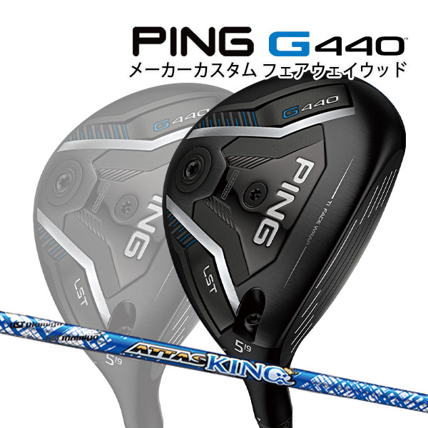 特注 ピン G440 LST フェアウェイウッド ATTAS KING カーボンシャフト PING GOLF ジー440 FAIRWAYWOOD アッタスキング ロースピン 25C