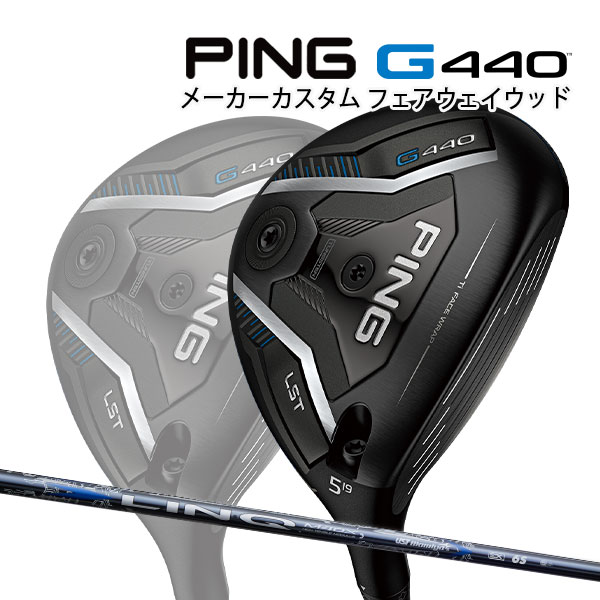 特注 ピン G440 LST フェアウェイウッド LIN-Q BLUE EX カーボンシャフト PING GOLF ジー440 FAIRWAYWOOD リンク ブルー ロースピン 25C