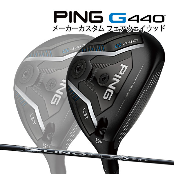 特注 ピン G440 LST フェアウェイウッド LIN-Q WHITE EX カーボンシャフト PING GOLF ジー440 FAIRWAYWOOD リンク ホワイト ロースピン 25C