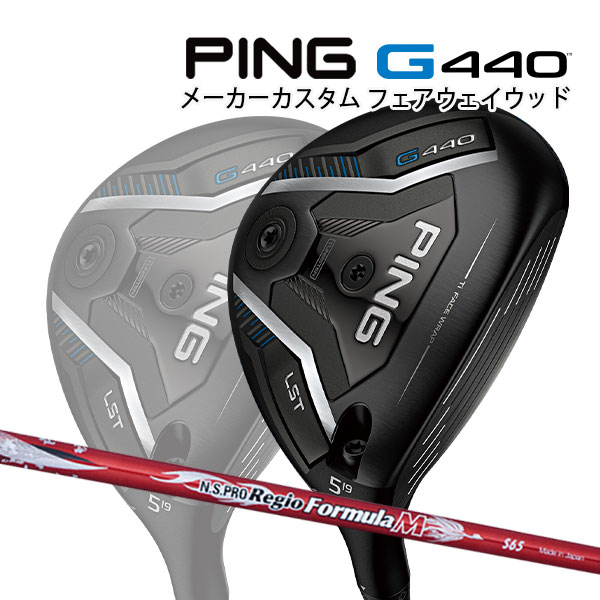 特注 ピン G440 LST フェアウェイウッド N.S.PRO Regio Formula M カーボンシャフト PING GOLF ジー440 FAIRWAYWOOD レジオフォーミュラ ロースピン 25C