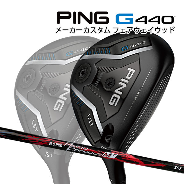 特注 ピン G440 LST フェアウェイウッド N.S.PRO Regio Formula M+ カーボンシャフト PING GOLF ジー440 FAIRWAYWOOD レジオフォーミュラ ロースピン 25C