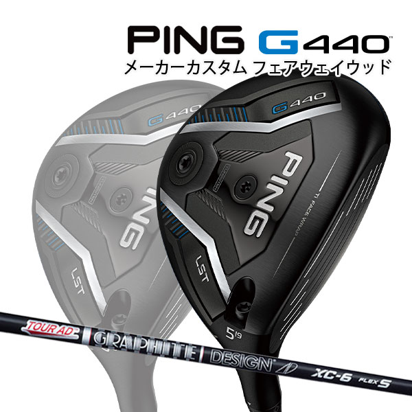 特注 ピン G440 LST フェアウェイウッド TOUR AD XC カーボンシャフト PING GOLF ジー440 FAIRWAYWOOD ツアーAD ロースピン 25C