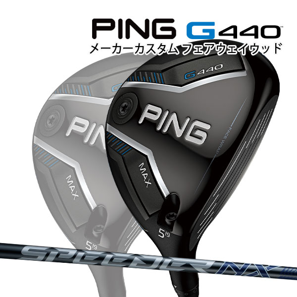 特注 ピン G440 MAX フェアウェイウッド スピーダーNXグレー 35/40 オリジナルカーボンシャフト PING GOLF ジー440 FAIRWAYWOOD SPEEDER NX GRAY マックス 25C