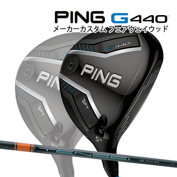 特注 ピン G440 SFT フェアウェイウッド TENSEI Pro Orange 1K カーボンシャフト PING GOLF ジー440 FAIRWAYWOOD テンセイ プロ オレンジ エスエフティー 25C