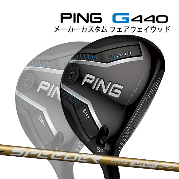 特注 ピン G440 SFT フェアウェイウッド SPEEDER NX GOLD カーボンシャフト PING GOLF ジー440 FAIRWAYWOOD スピーダー ゴールド エスエフティー 25C 53,460円