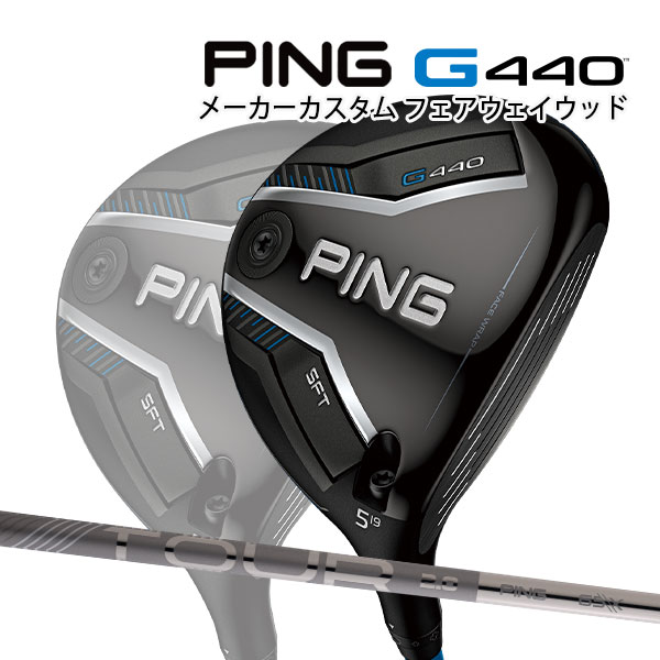 特注 ピン G440 SFT フェアウェイウッド ツアー2.0クロム オリジナルカーボンシャフト PING GOLF ジー440 FAIRWAYWOOD TOUR CHROME エスエフティー 25C