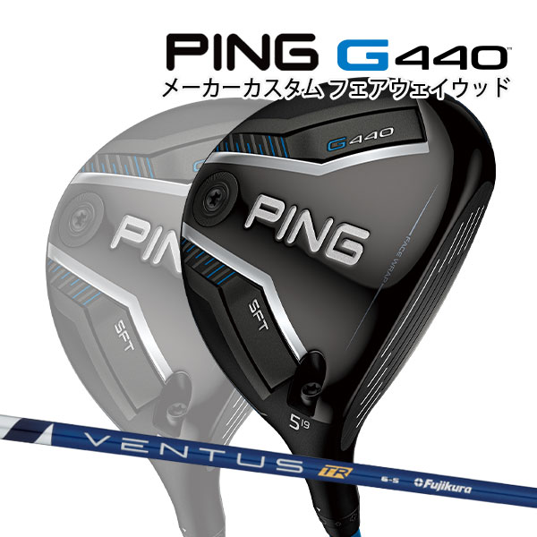 特注 ピン G440 SFT フェアウェイウッド VENTUS TR BLUE カーボンシャフト PING GOLF ジー440 FAIRWAYWOOD ベンタス ヴェンタス ブルー エスエフティー 25C