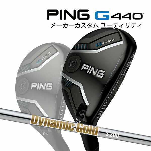 特注 ピン G440 ハイブリッド Dynamic Gold スチールシャフト ユーティリティ PING GOLF ジー440 UTILITY ダイナミックゴールド HYBRID 25C