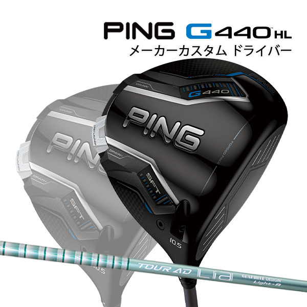 特注 ピン G440 SFT HL ドライバー TOUR AD Lia カーボンシャフト PING GOLF ジー440 エイチエル DRIVER ツアーAD 25C