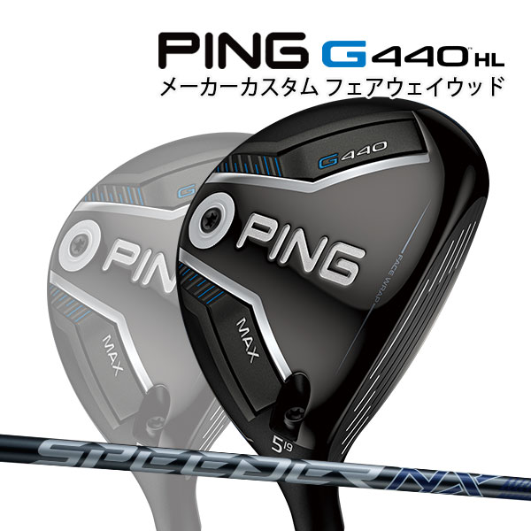 特注 ピン G440 HL MAX フェアウェイウッド SPEEDER NX グレー 35/40 カーボンシャフト PING GOLF ジー440 FAIRWAYWOOD エイチエル スピーダー マックス 25C 43,615円