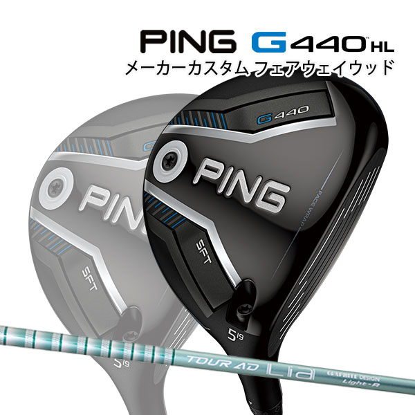 特注 ピン G440 HL SFT フェアウェイウッド TOUR AD Lia カーボンシャフト PING GOLF ジー440 FAIRWAYWOOD エイチエル ツアーAD 25C