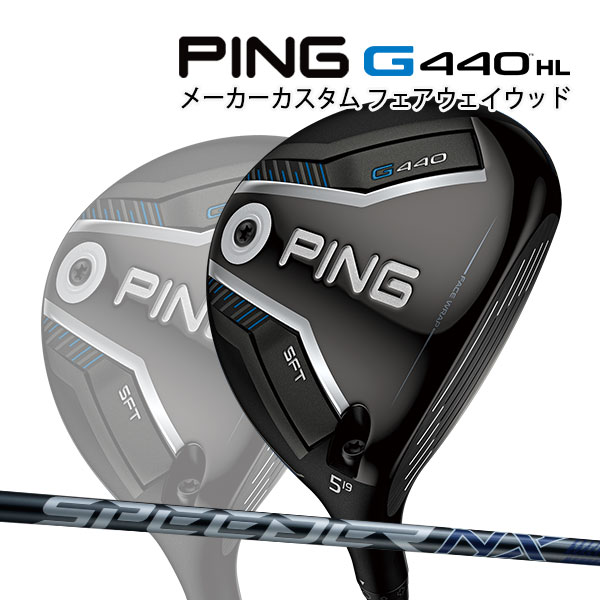 特注 ピン G440 HL SFT フェアウェイウッド SPEEDER NX グレー 35/40 カーボンシャフト PING GOLF ジー440 FAIRWAYWOOD エイチエル スピーダー 25C｜Japan Net Golf 店