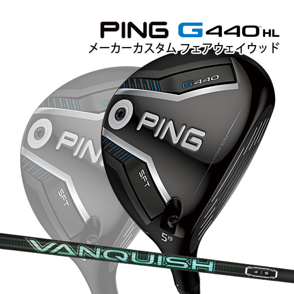 特注 ピン G440 HL SFT フェアウェイウッド VANQUISH VV カーボンシャフト PING GOLF ジー440 FAIRWAYWOOD エイチエル ヴァンキッシュ バンキッシュ 25C