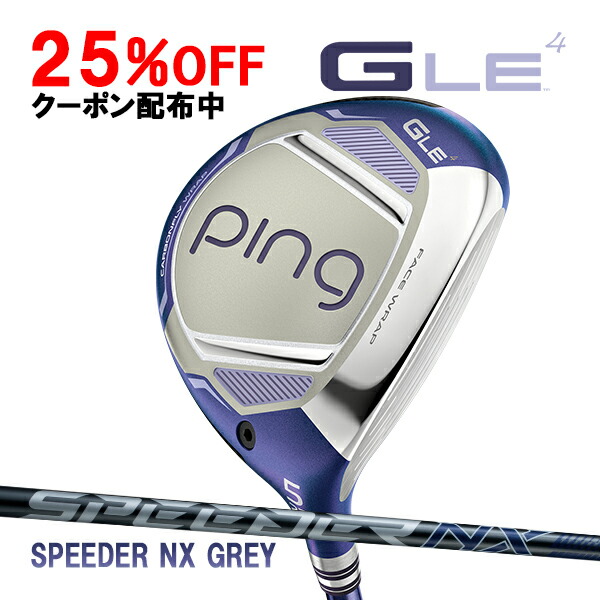 レディース ピン ジー・エルイー4 フェアウェイウッド スピーダーNXグレー35/40 オリジナルカーボンシャフト PING G LE4 FAIRWAYWOOD SPEEDER LADIES LADYS 特注