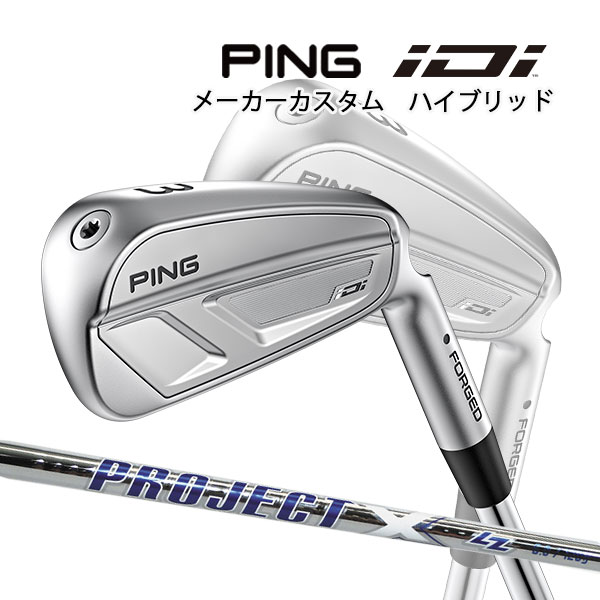 特注 ピン iDi ハイブリッド プロジェクトX LZ スチールシャフト PING GOLF アイディーアイ フォージド FORGED Project 25C HYBRID