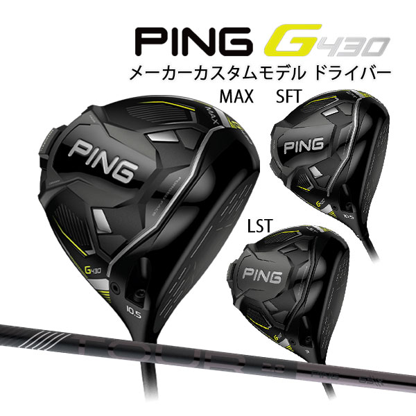 ポイント10倍】 ピン G430 ドライバー MAX LST SFT PING ツアー2.0