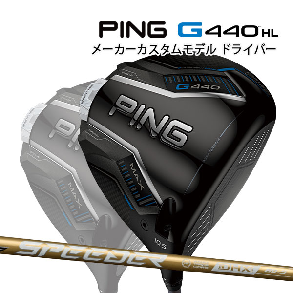 楽天市場】特注 ピン G440 MAX HL ドライバー スピーダーNXゴールド