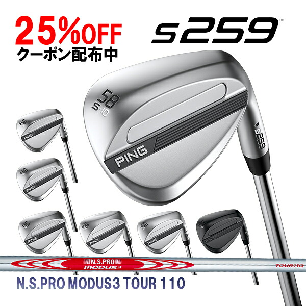 ピン S259 ウェッジ N.S.PRO モーダス3 ツアー110 スチールシャフト PING WEDGE NSプロ MODUS TOUR カスタム 特注 新作