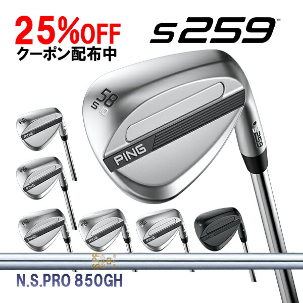 ピン S259 ウェッジ N.S.PRO 850GH スチールシャフト PING WEDGE NSプロ カスタム 特注 新作