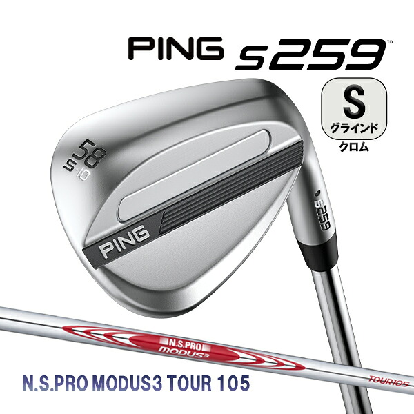 新作 ピン S259 ウェッジ Sグラインド クロム仕上げ N.S.プロ モーダス3 ツアー105 スチールシャフト PING WEDGE NS PRO MODUS TOUR