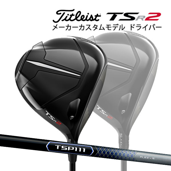 入荷予定 Titleist DRIVER オリジナルカーボンシャフト タイトリスト TSP 111 TSR2 ドライバー クラブ