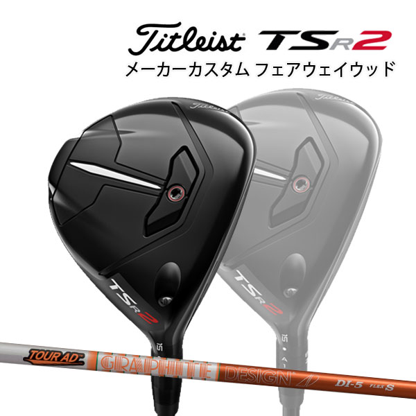 タイトリスト TSR2 AD DI FAIRWAY FW METAL Titleist Tour カーボンシャフト ツアーAD フェアウェイメタル  数量限定価格!! フェアウェイメタル