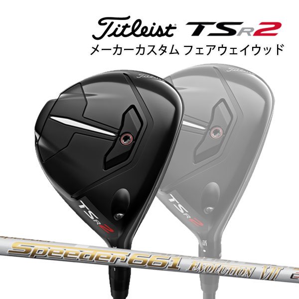 28723円 世界の人気ブランド タイトリスト TSR2 フェアウェイメタル スピーダーエボリューション7 カーボンシャフト Titleist  FAIRWAY METAL FW Speeder EVOLUTION