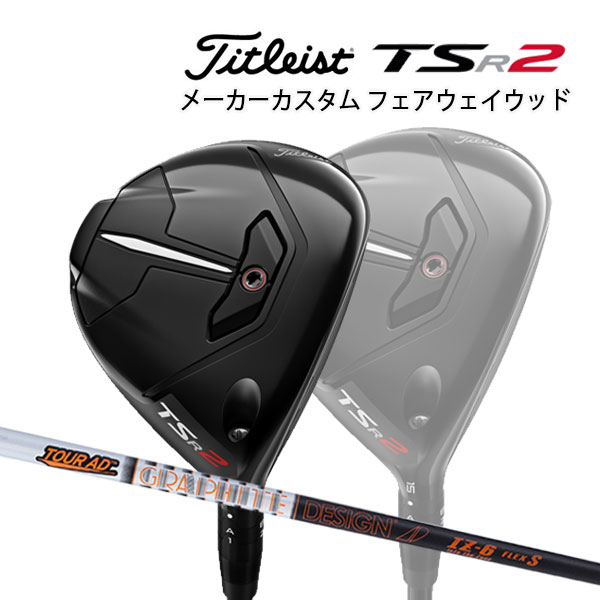 年間定番 タイトリスト TSR TSR2 フェアウェイウッド Tour AD IZ-6 <br