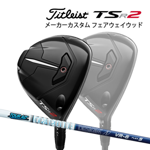 卸し売り購入 タイトリスト TSR2 フェアウェイメタル ツアーAD VR カーボンシャフト Titleist FAIRWAY METAL FW  Tour