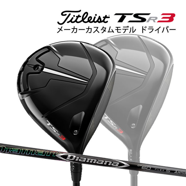 タイトリスト TSR3 ドライバー ディアマナDF カーボンシャフト