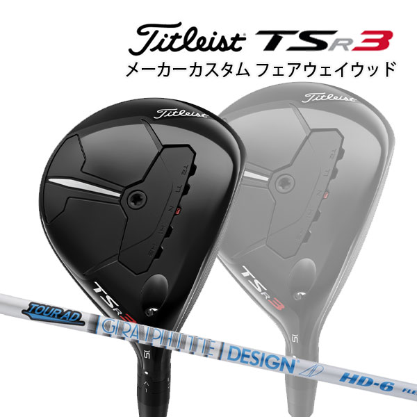 シルバーピーチ Titleist 【特注】【22年モデル】 タイトリスト TSR3 フェアウェイメタル [ツアーAD F] カーボンシャフト  Titleist FAIRWAY METAL FW Tour AD | attain-es.com