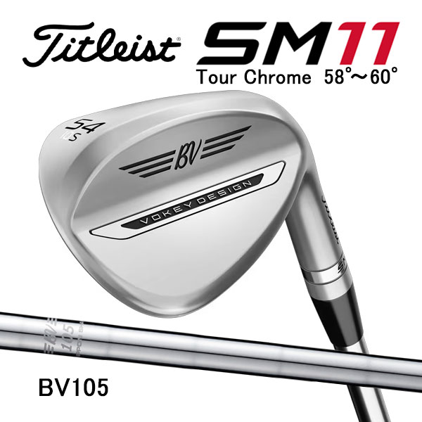 タイトリスト ボーケイデザイン SM11 ウェッジ ツアークローム仕上げ 58°～60° BV105 スチールシャフト Titleist 26C