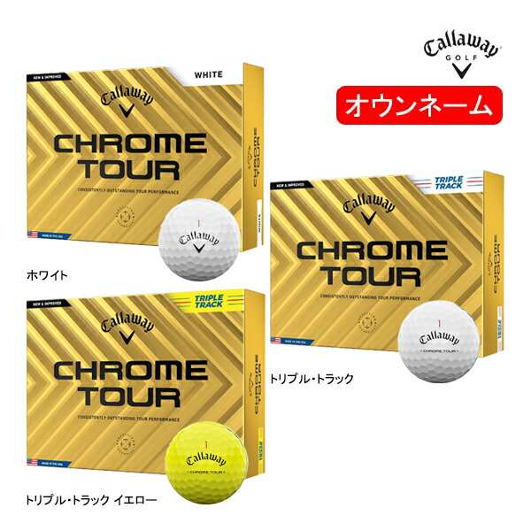 キャロウェイ ゴルフボール クロムツアー 各1種 計3ダース Callaway キャロウェイ クロム ツアー トリプルダイヤモンド