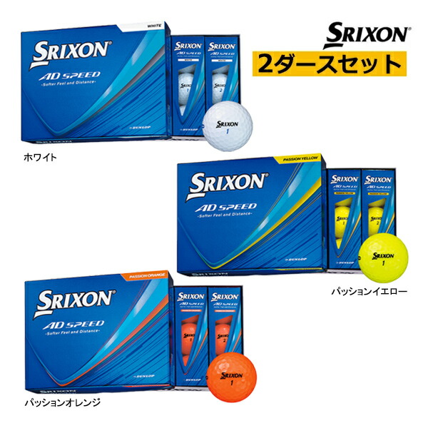 2ダースセット スリクソン ゴルフボール AD-SPEED 4 エーディースピード 4 SRIXON DUNLOP ダンロップ GOLF ゴルフ ホワイト イエロー オレンジ